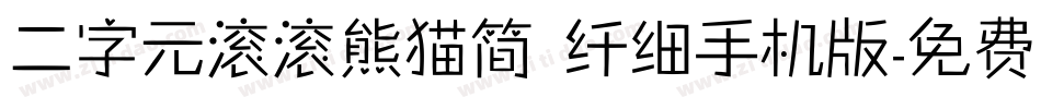 二字元滚滚熊猫简 纤细手机版字体转换